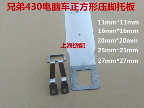兄弟舒普电脑套结机430D 430F压脚 拖板正方形电脑套结机拖板压脚