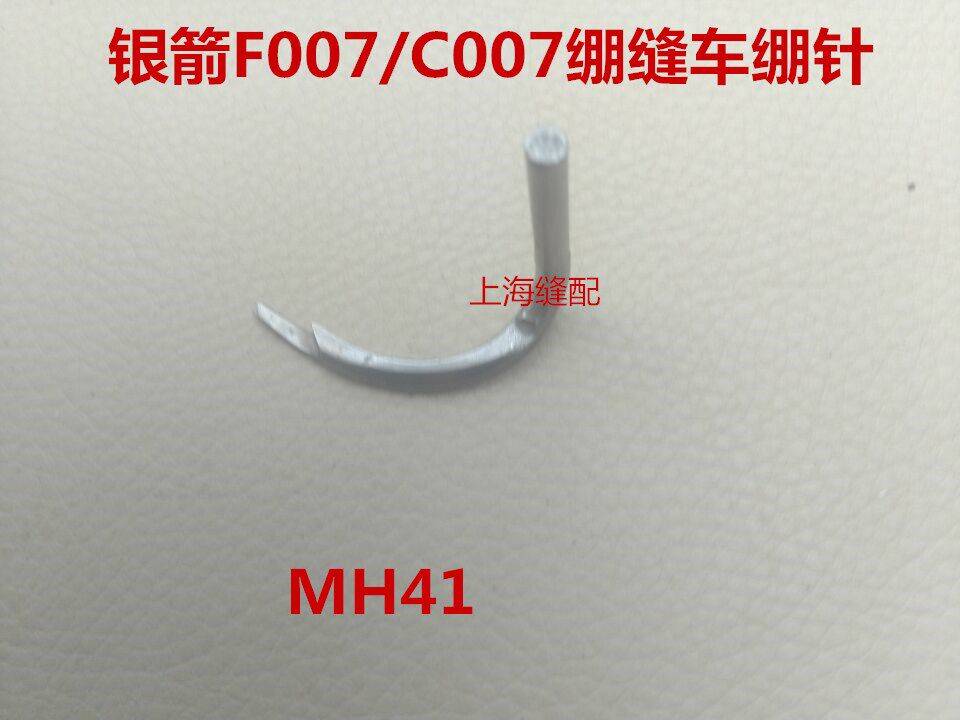 包邮缝纫机零件台湾银箭F007E.C007绷缝车配件冚车配件绷针 MH41 - 实物图