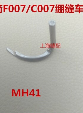 包邮缝纫机零件台湾银箭F007E.C007绷缝车配件冚车配件绷针 MH41