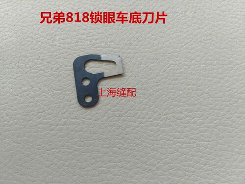 兄弟818A锁眼车刀片、HM-818A底剪动定刀S56917/S56370强信定刀