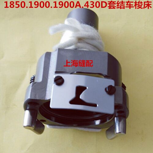 1850.1900.1900A套结机梭床 兄弟430 430D梭床花样机打结机大床