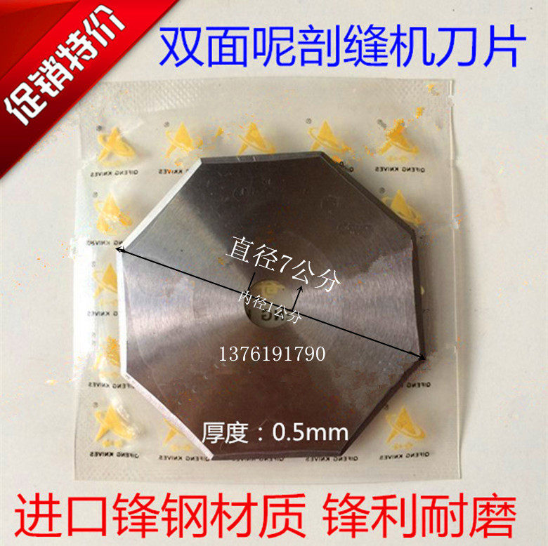 包邮进口材质0.5mm双面昵剖缝机刀片羊绒劈缝机破缝机八角刀片
