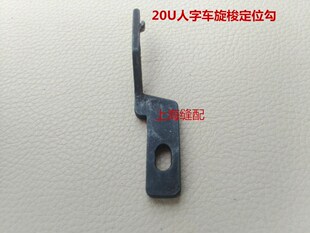 曲折机 人字车 拼缝机 20U旋梭 勾线定位 勾针工业缝纫机针车配件