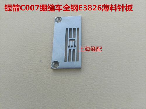 包邮台湾银箭C007针板绷缝车E3826针板三针五线机针板5.6薄料针板