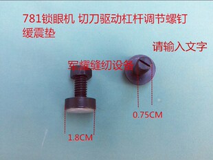 工业缝纫机LBH781锁眼车锁眼机 切刀驱动杠杆调节螺钉 锁眼机配件
