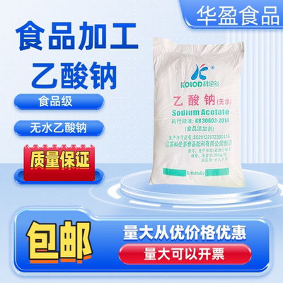 科伦多无水乙酸钠食品级防腐保鲜乙酸钠无水醋酸钠酱料调味料膨化