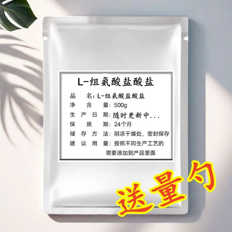 食品级L-组氨酸盐酸盐 营养增补强化剂 纯粉食品级L-组氨酸 - 实物图