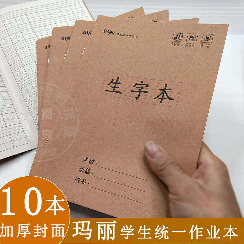 玛丽统一作业本子一二三年级小学生加厚牛皮纸数学田字生字本28页 文具电教/文化用品/商务用品 课业本/教学用本 原图主图