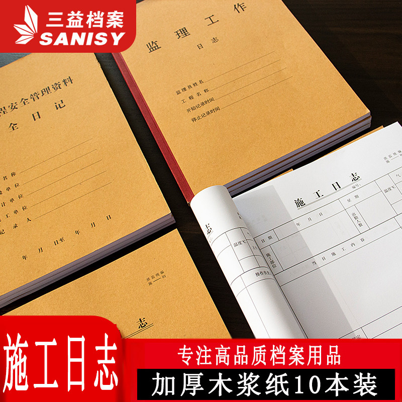 施工日志三益安全监理16k值班