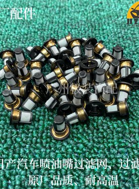 适用日产天籁逍客奇骏轩逸骐达骊威颐达喷油嘴过滤网/过滤器原厂