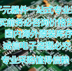 全新原装正品品质保证