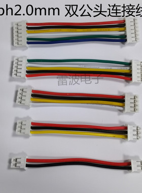 ph2.0mm端子双公头2p3p4p5p6p同向反向连接线24AWG电子线束