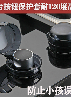高温不变形！燃气灶开关保护罩天然气煤气灶按钮保护盖