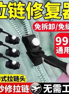 【可拆卸】万能拉链头修复器替换配件背包外套衣服免工具拆卸拉链