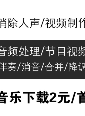 制作节目led背景视频歌曲伴奏音乐下载人声消音频降调MP3剪辑制作