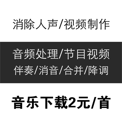 制作节目led背景视频歌曲伴奏音乐下载人声消音频降调MP3剪辑制作