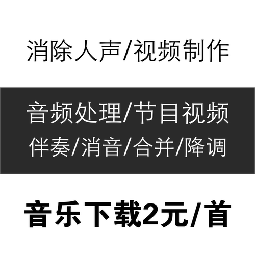 制作节目led背景视频歌曲伴奏音乐下载人声消音频降调MP3剪辑制作