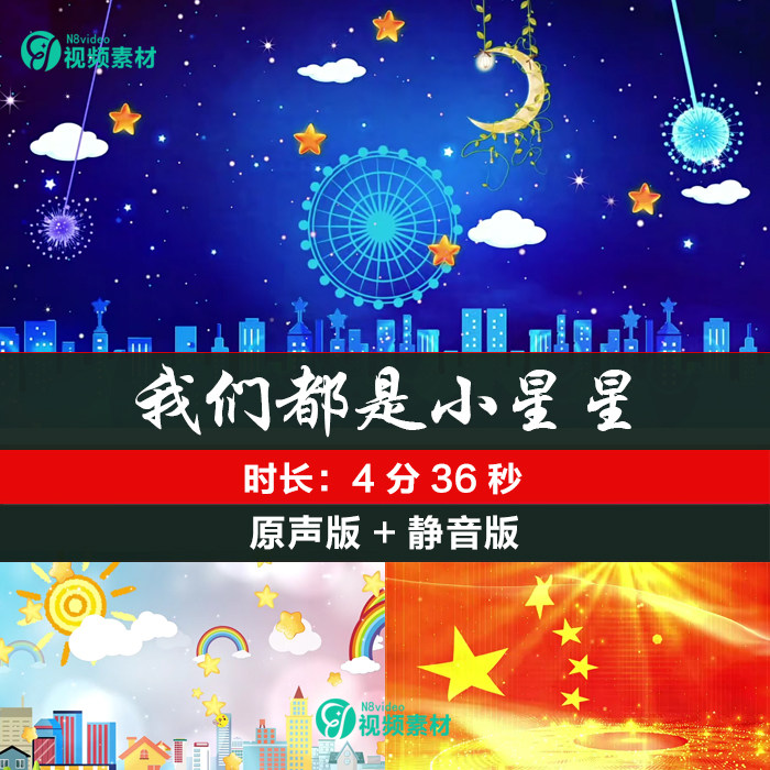 儿童少儿舞蹈 我们都是小星星 原唱伴奏成品led大屏幕背景视频素