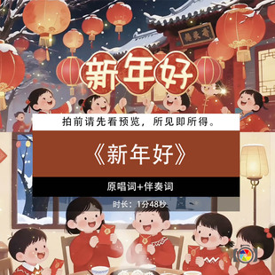 新年好 歌曲节目歌词伴奏新年过年表演舞台屏幕LED背景视频素材