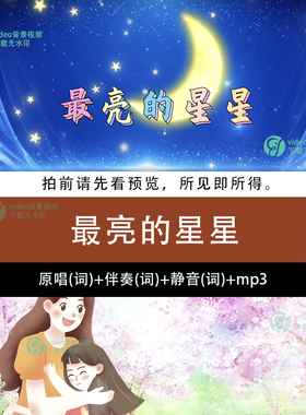 最亮的星星 少儿歌曲节目原唱伴奏字幕星空母亲节LED大屏幕视频