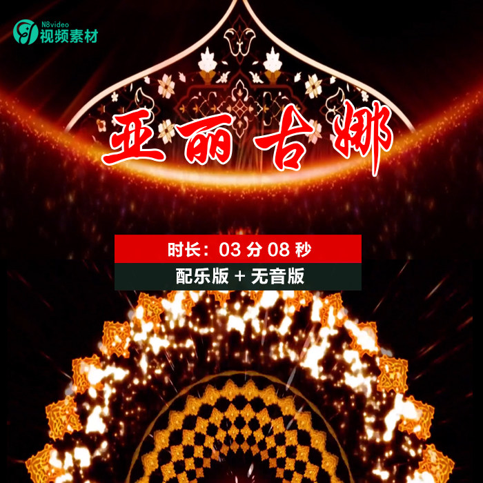 新疆民族舞亚丽古娜少儿维族舞蹈晚会led大屏幕高清背景视频素材