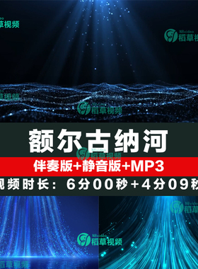 额尔古纳河歌曲舞台舞蹈配乐led大屏幕背景视频演出晚会表演素材