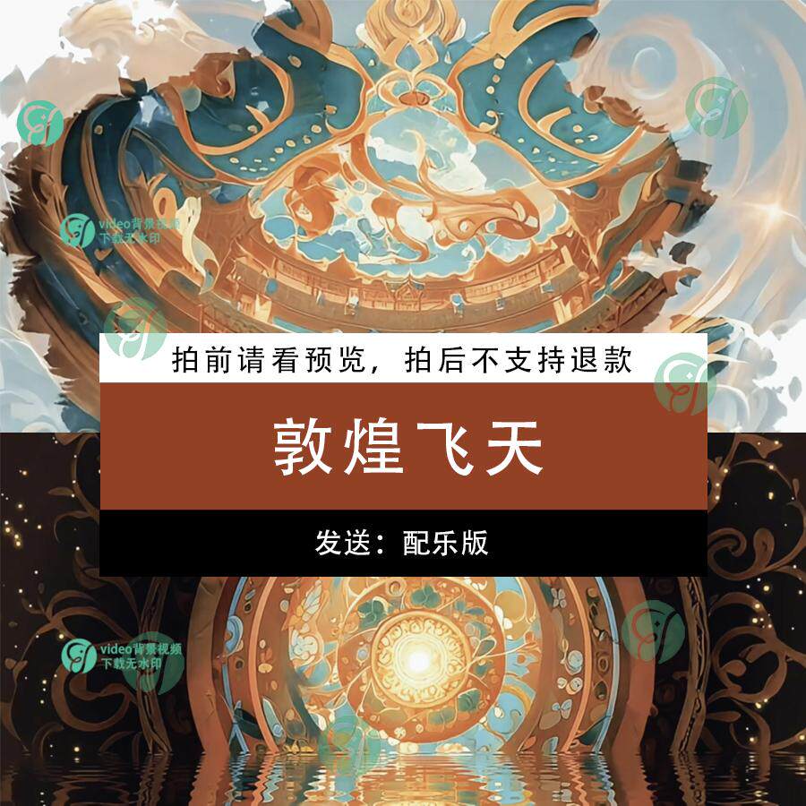 敦煌飞天 配乐节目年会晚会古风国潮LED大屏幕背景视频