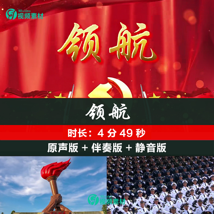 《领航》大美中国 发展歌曲MV爱党 爱国LED大屏背景视频素材 商务/设计服务 设计素材/源文件 原图主图