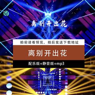 离别开出花 歌曲架子鼓演出表演舞台舞蹈大屏幕LED背景视频素材