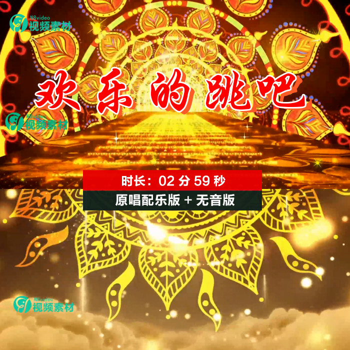 欢乐的跳吧 印度民族舞新疆肚皮舞蹈表演晚会led大屏视频背景素材