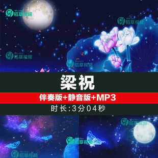 梁祝 舞蹈伴奏配乐蝴蝶飞舞文艺晚会舞台LED大屏幕背景视频素材