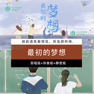 最初的梦想 歌曲原唱伴奏配乐成品晚会比赛演出led背景视频素材