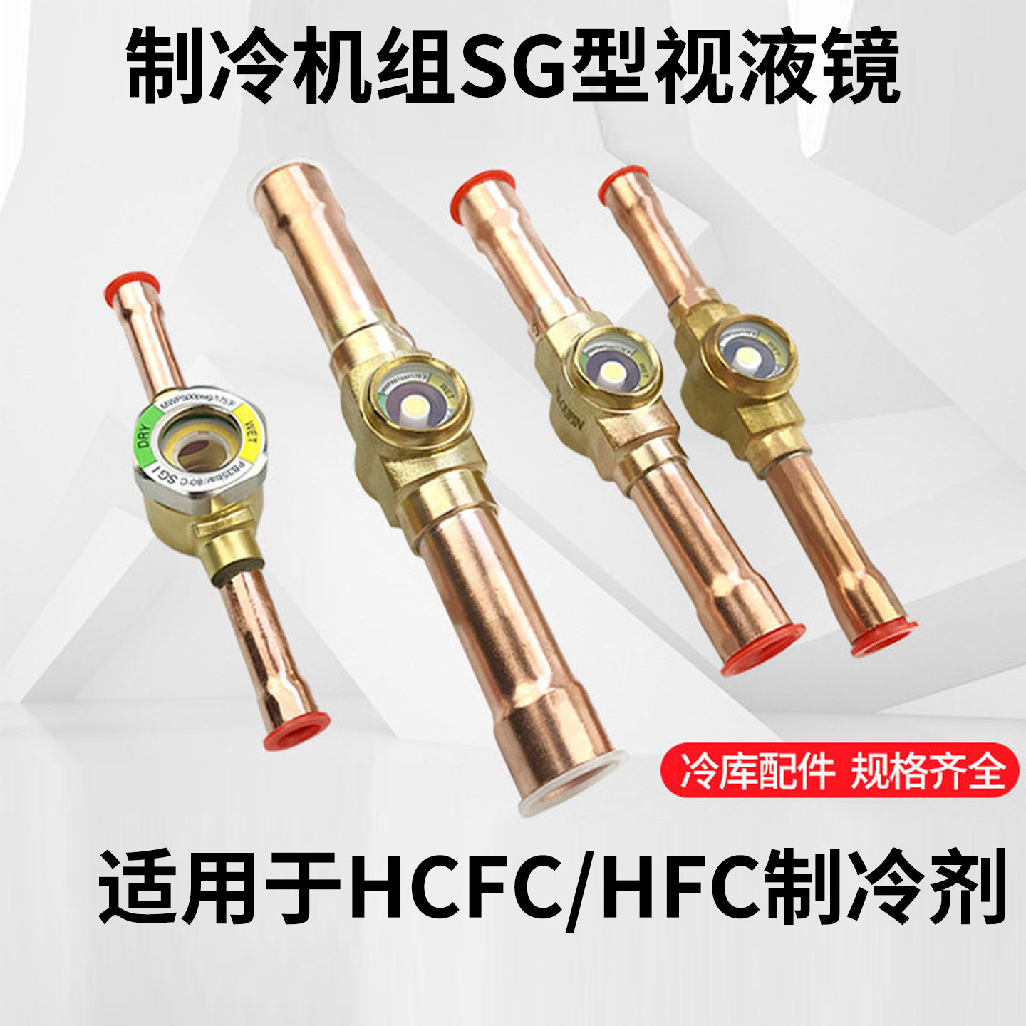 SG中央空调视液镜压缩机系统制冷剂流动观察镜冷库机组冷煤配件
