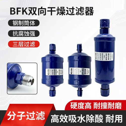 BFK-083冷库制冷机组双向过滤器