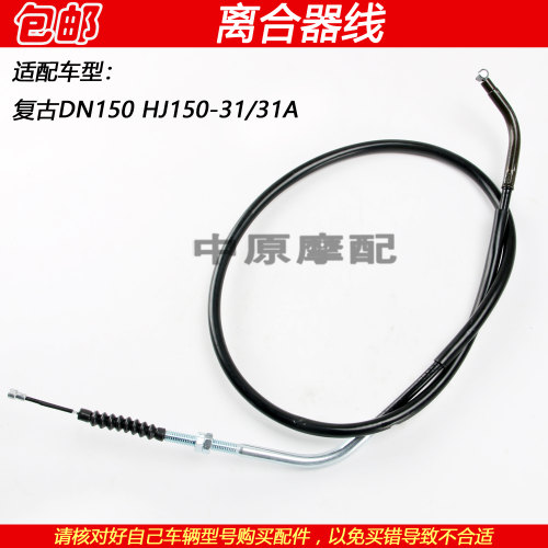 豪爵复古车DN150HJ150-31离合线