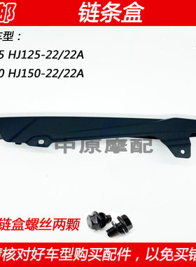 豪爵小钢炮KA150摩托车链条盒