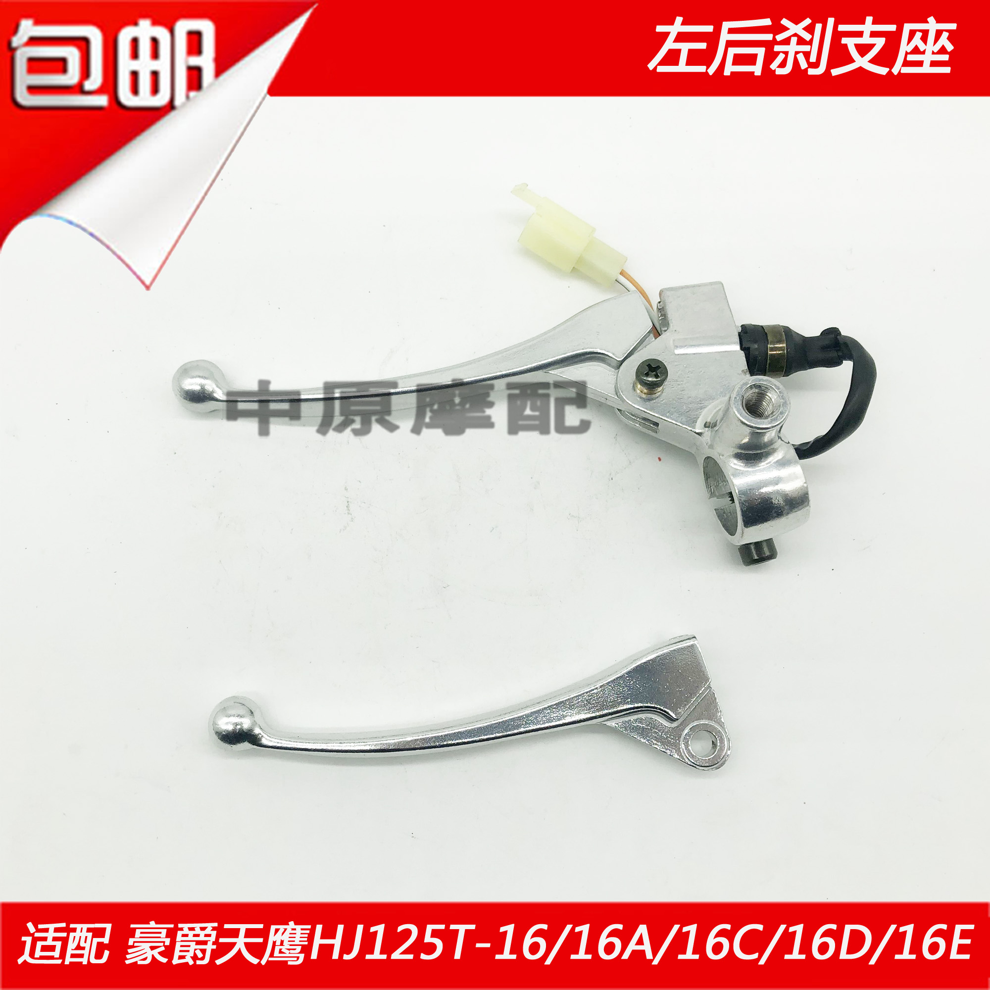 豪爵天鹰摩托车左手柄前刹支座