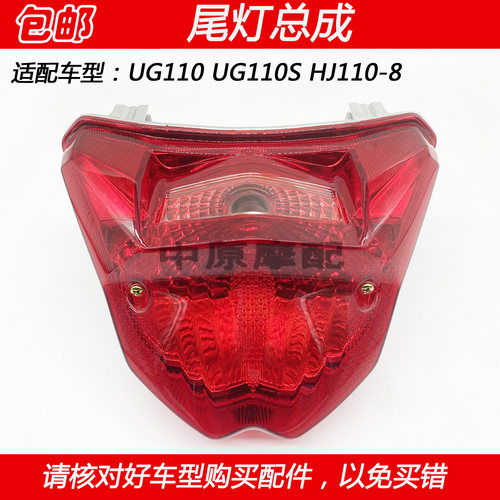 适配豪爵弯梁车UG110S HJ110-8摩托车尾灯壳后刹车灯罩信号灯外壳