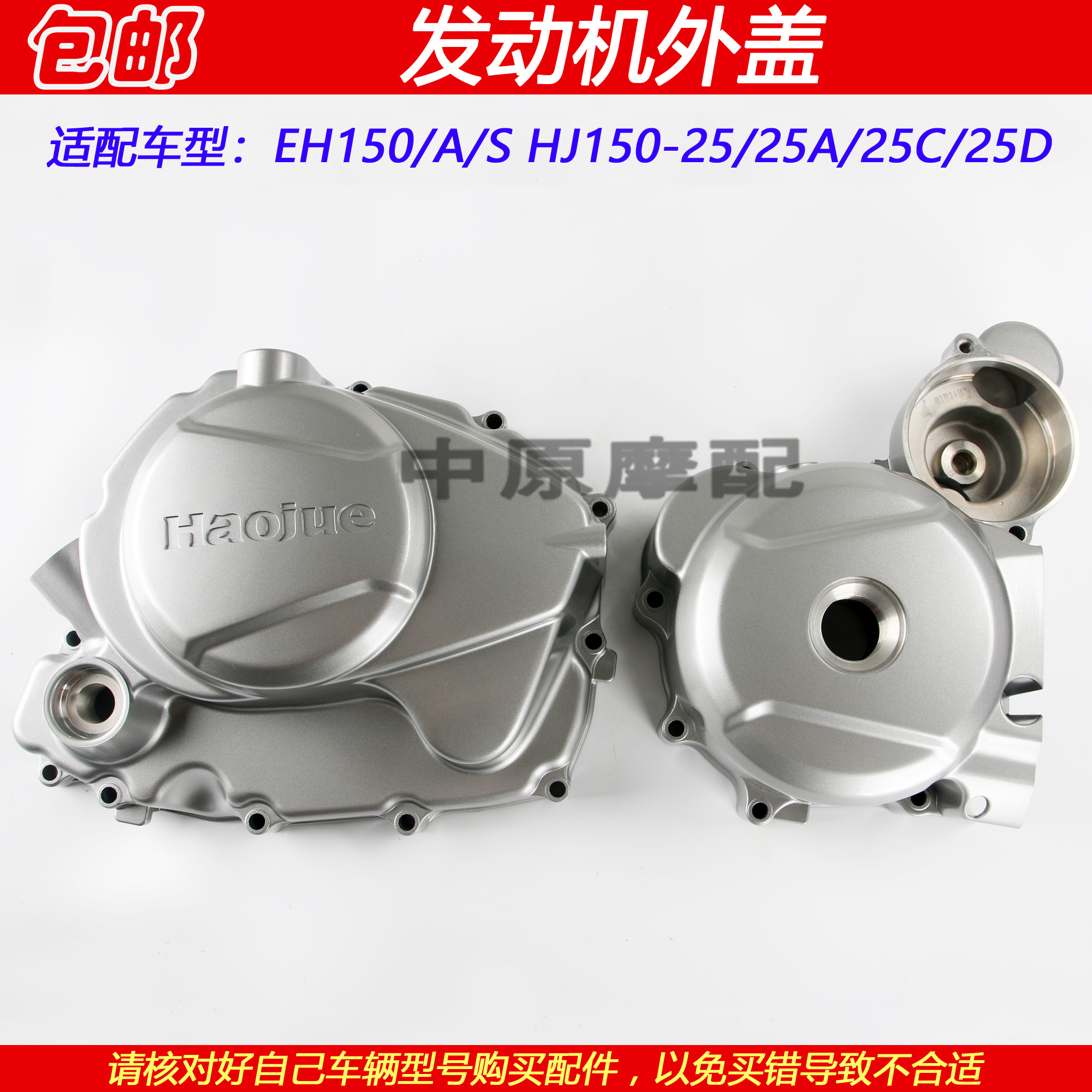 豪爵EH150HJ150-25离合器边盖
