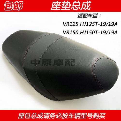 适配豪爵VR150 HJ125T-19 HJ150T-19/19A踏板车座垫总成座包坐垫