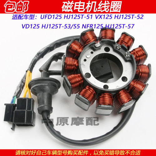 豪爵虎鲨UFD/NFR/VX/VD125磁电机