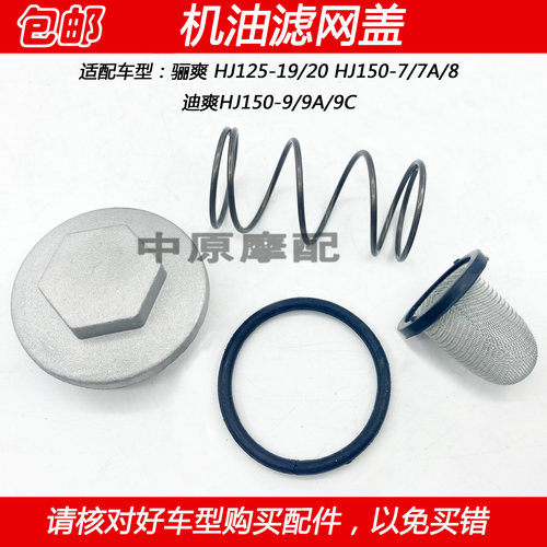 豪爵迪爽骊爽机油滤网