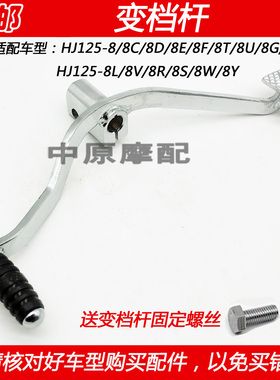适配豪爵太子HJ125-8C/8E/8F/8K/8M/8Y/8U/8S/8Q/V变档杆变速踏板