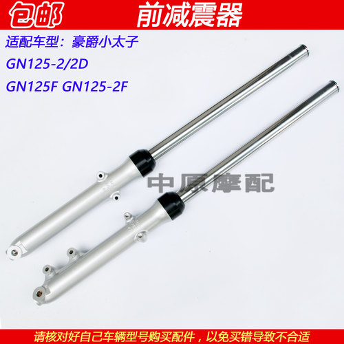 豪爵铃木太子GN125-2/2F前减震器