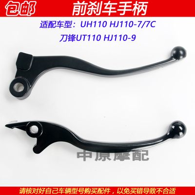 豪爵UH110HJ110-7前刹车手柄