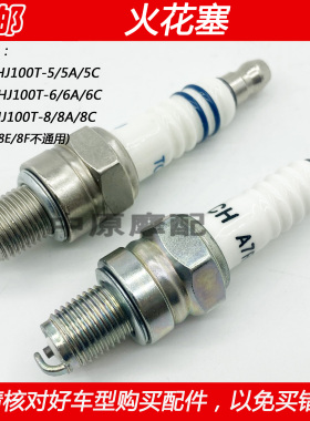适配豪爵VM/VN/VF100 HJ100T-5/5A/5C/6/6C/8/8C摩托车火花塞火咀