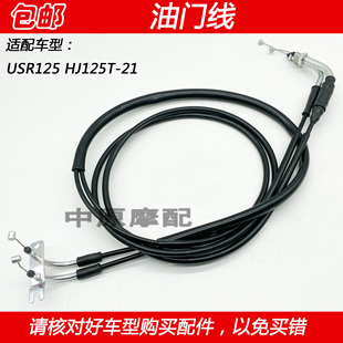 适配豪爵USR125 HJ125T-21踏板摩托车油门线加速线油门拉线