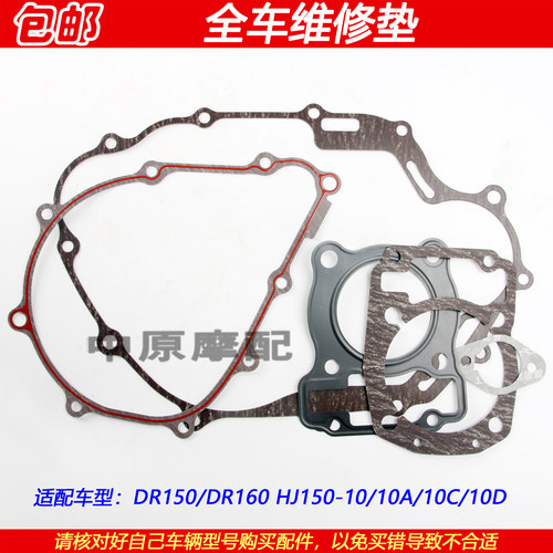 豪爵DR150/160150-10全车维修垫