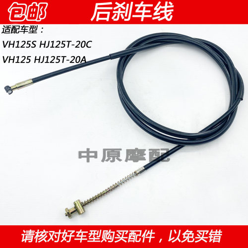 豪爵VH125踏板摩托车后刹车线