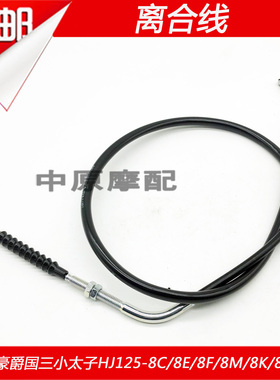 适配豪爵太子HJ125-8E/8C/8F/8M/8G/8K/8U摩托车离合器拉线离合线